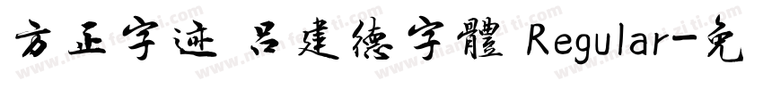 方正字迹 吕建德字体 Regular字体转换